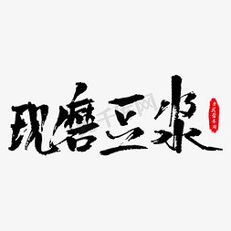 现磨豆浆艺术字