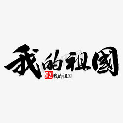 祖国啊我为你自豪免抠艺术字图片_我的祖国书法