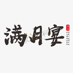 满月宴宝宝免抠艺术字图片_满月宴创意书法字体