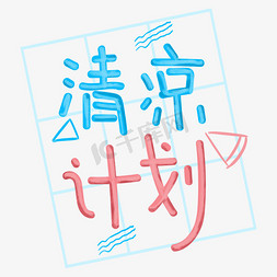 清凉计划原创手绘卡通字体