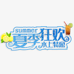 特惠夏季免抠艺术字图片_夏季狂欢水上特惠