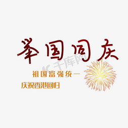 举国同庆艺术字