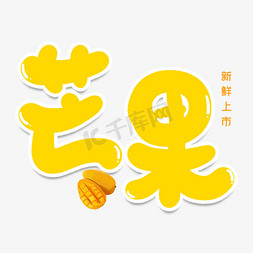 芒果创意艺术字