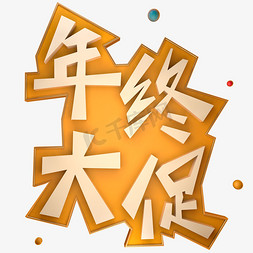 大促素材免抠艺术字图片_年终大促立体艺术字