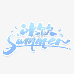 summer字体免抠艺术字图片_夏日冰饮手写字体