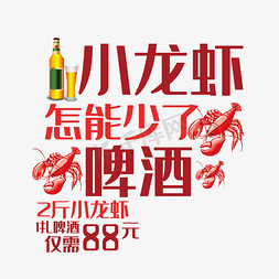 美食小龙虾免抠艺术字图片_小龙虾艺术字