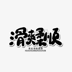 冷到气质都没了免抠艺术字图片_全国爱发日黑色卡通字爽滑柔顺