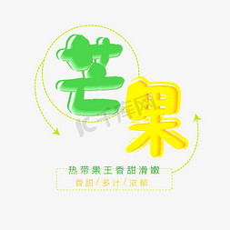 卡通芒果免抠艺术字图片_芒果夏日水果艺术字