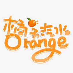 苹果汽水免抠艺术字图片_橘子汽水orange手写英文