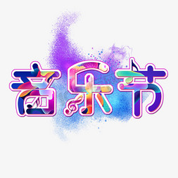 音乐节字体免抠艺术字图片_创意音乐节字体