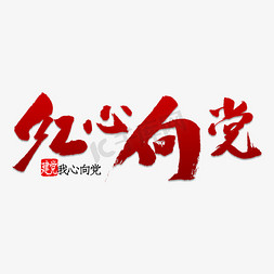 红心向党书法艺术字设计图片-千库网