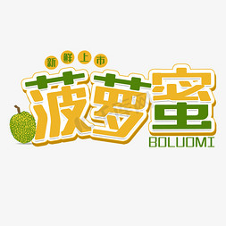 西瓜水果捞免抠艺术字图片_菠萝蜜水果艺术字