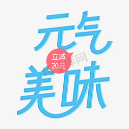 元气美味原创字体