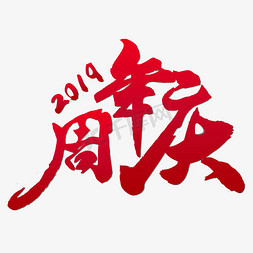 2019周年庆红色毛笔字