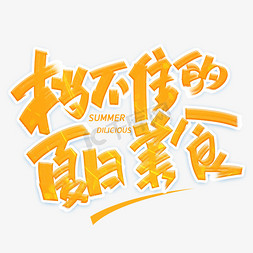 夏日免抠艺术字图片_挡不住的夏日美食创意字体