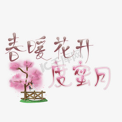 艺术字度蜜月文案