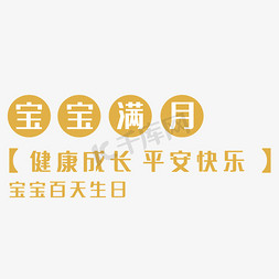 宝宝宝宝生日免抠艺术字图片_宝宝满月艺术字