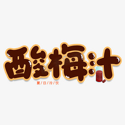 饮品创意免抠艺术字图片_酸梅汁创意艺术字