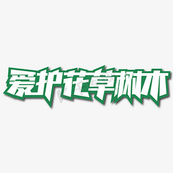 树木根基免抠艺术字图片_爱护花草树木创意艺术字