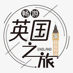 畅游英国之旅海报艺术字