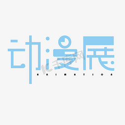 二次元少女免抠艺术字图片_动漫展创意艺术字体