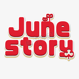 夏天免抠艺术字图片_Junestory艺术字