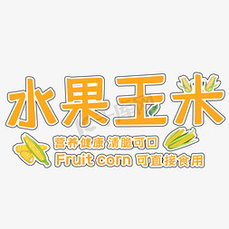 水果玉米艺术字