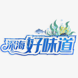 深海好味道艺术字