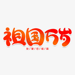 祖国万岁创意艺术字