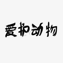 农场动物免抠艺术字图片_爱护动物字体创意设计矢量图