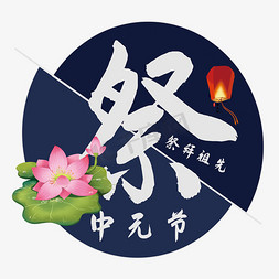 中元节艺术字