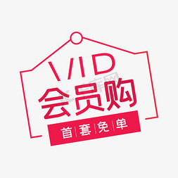 vip卡龙卡免抠艺术字图片_VIP会员购字体排版