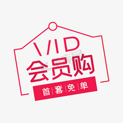 VIP版免抠艺术字图片_VIP会员购字体排版