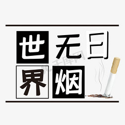 香烟png免抠艺术字图片_世界无烟日艺术字