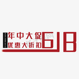 折扣大免抠艺术字图片_年中大促艺术字