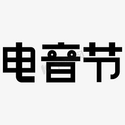 电音节黑色矢量字体