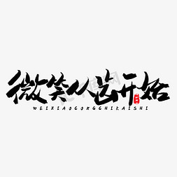 从牙齿开始免抠艺术字图片_牙齿健康黑色系毛笔字微笑从齿开始