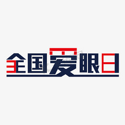 全国爱眼日保护