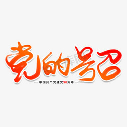 党的号召创意艺术字