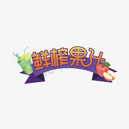 鲜榨果汁创意艺术字