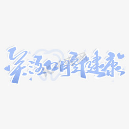 关注口腔健康手写字体