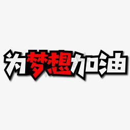 为梦想加油创意艺术字