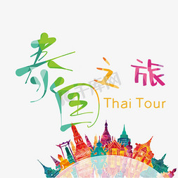 国外海报免抠艺术字图片_泰国之旅艺术字