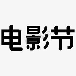 海报电影节免抠艺术字图片_电影节黑色矢量字体