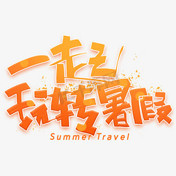 暑假免抠艺术字图片_一起玩转暑假手写创意字体