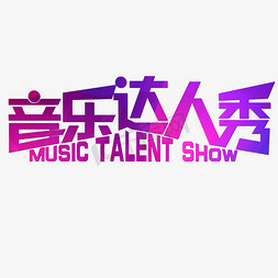 乘着音乐的翅膀免抠艺术字图片_音乐达人秀多彩Music Talent Show