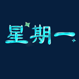 星空星空免抠艺术字图片_星期一蓝色星空字