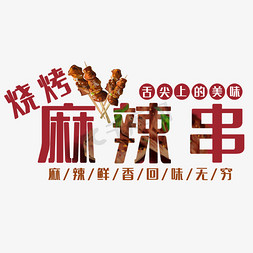 烧烤麻辣串艺术字