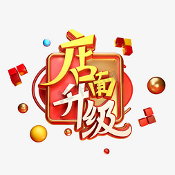 升级调整隆重开业免抠艺术字图片_店面升级字体元素艺术字