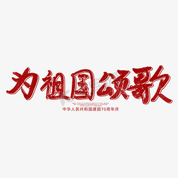 为祖国颂歌手写毛笔字